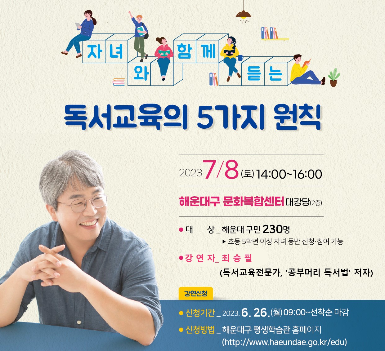 2023 명사초청강연회(최승필_독서교육의 5가지 원칙)의 파일이미지