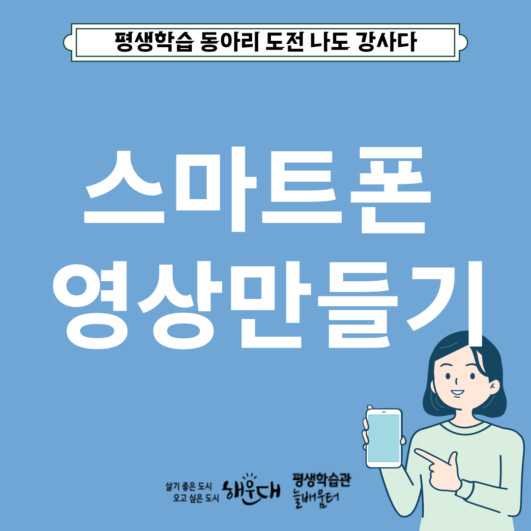 스마트폰영상만들기(키네마스터)의 파일이미지