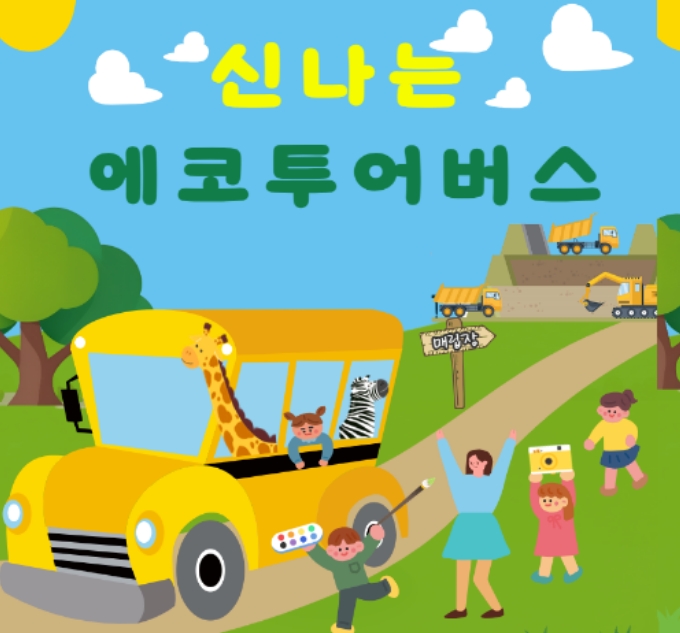 '여름방학 신나는 에코투어버스' 환경교육 (7/30)참가자 모집 의 파일이미지