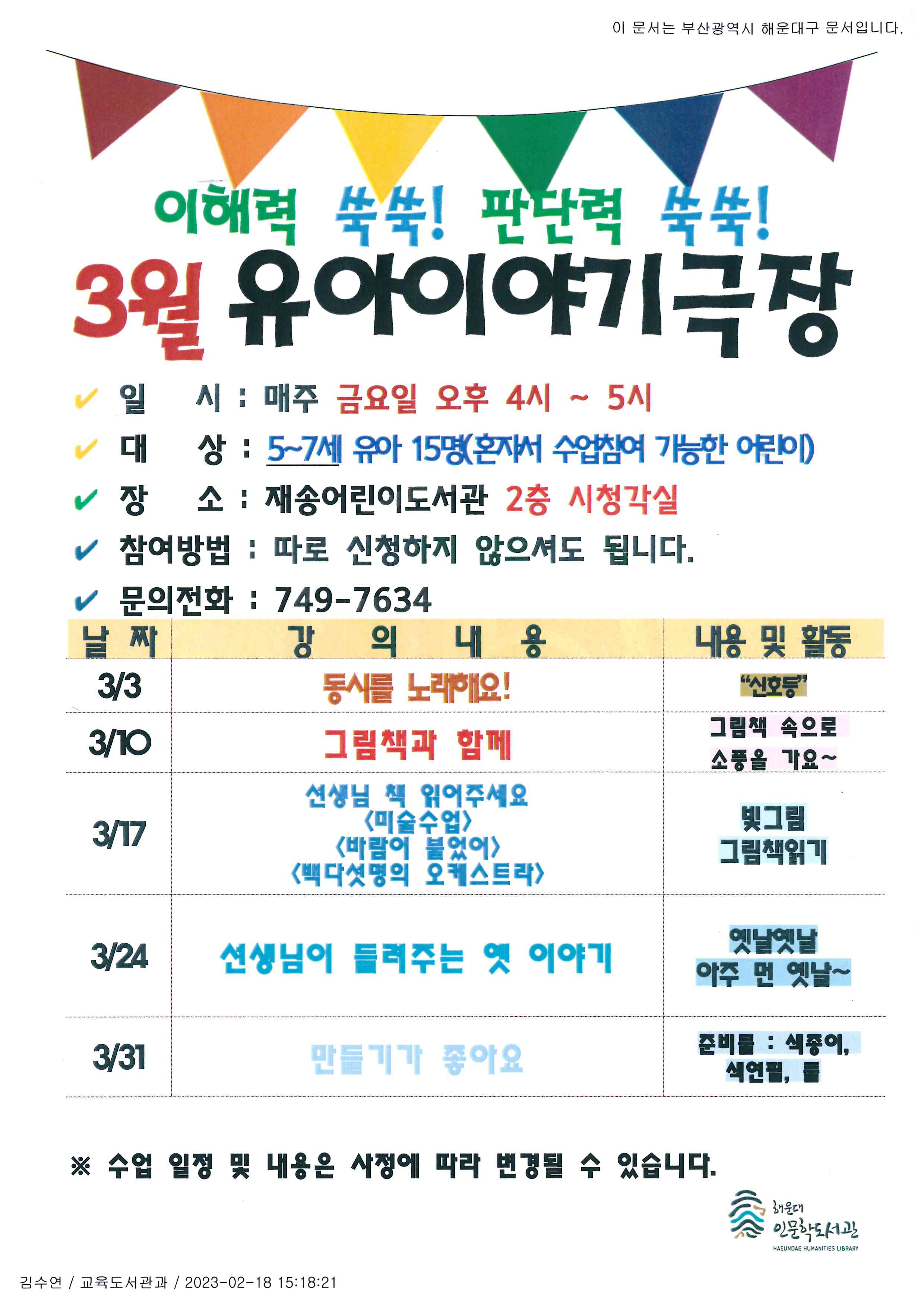 [재송] 3월 유아이야기극장 안내