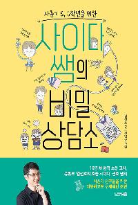 [24년12월아동] (사춘기 5, 6학년을 위한) 사이다 쌤의 비밀 상담소