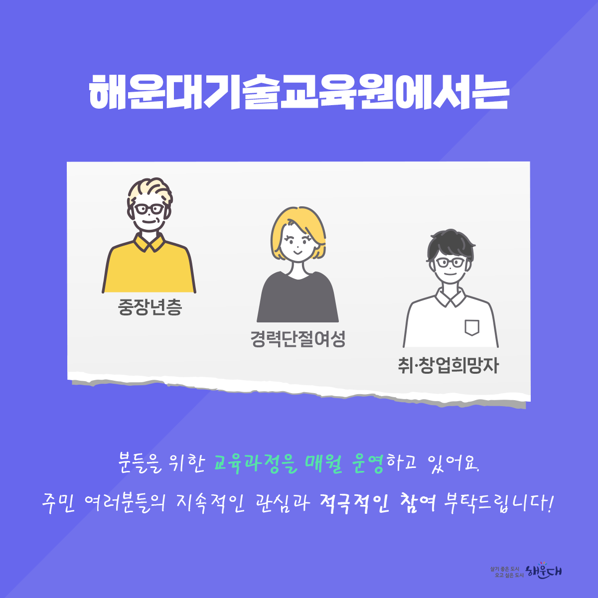 해운대기술교육원 4월 교육과정 안내

일자리상담, 
기술교육,
취업 및 창업 정보를 알려드려요!

문의: 해운대기술교육원 (☎ 051-745-3200) 2번째 이미지