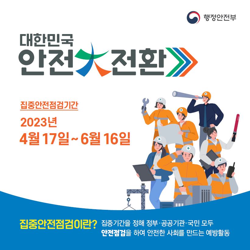 2023년 국가안전대진단
<행정안전부>
집중안전점검기간 : 2023. 4. 17. ~ 6. 16. 1번째 이미지