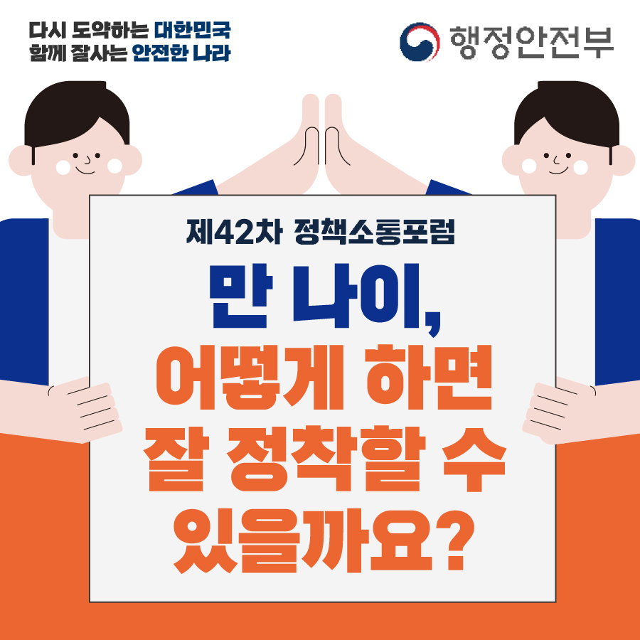 제42차 정책소통포럼
만 나이, 어떻게 하면 잘 정착할 수 있을까요?

2023년 5월 31일(수) 15:00~17:30
서울 정책소통포럼 공간 및 온라인 1번째 이미지