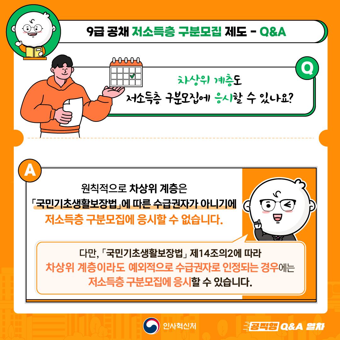 국가직 9급 공개경쟁채용시험 및
지방직 9급 공개경쟁임용시험에서
선발예정인원의 2% 이상을
저소득층 구분모집으로 선발합니다.

저득층 구분모집 선발인원, 응시자격 등 세부적인 사항은
매년 발표되는 공고를 통해 확인하세요!
「국가공무원 공개경쟁채용시험 공고」 (www.gosi.kr)
「(지자체별)지방공무원 임용시험 시행계획 공고」 (local.gosi.go.kr) 4번째 이미지