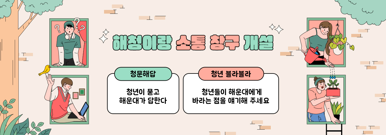 해청이랑 소통 창구 개설

 

청문해답

청년이 묻고 해운대가 답한다

 

청년 블라블라

청년들이 해운대에게 바라는 점을 얘기해 주세요 
