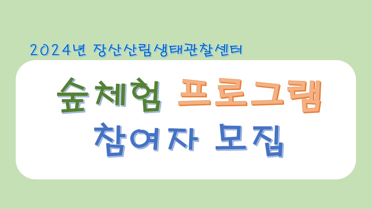 [초등 가족] 숲으로 가자(6, 17. 월)의 파일이미지