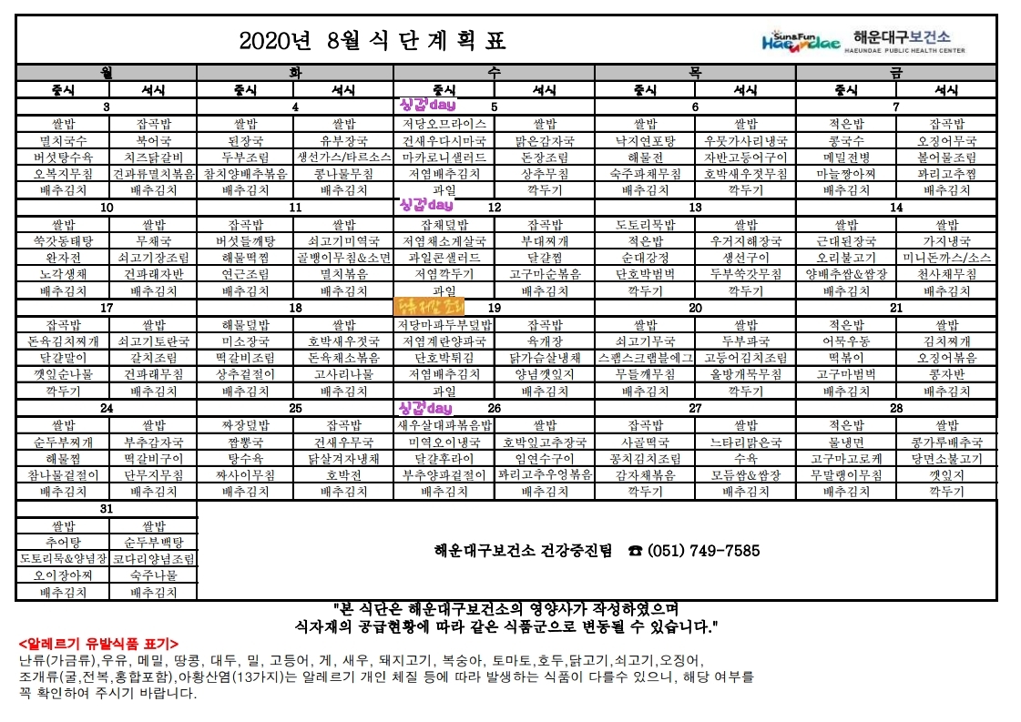 (영양) 2020년 08월 무료급식 식단표 및 영양정보지