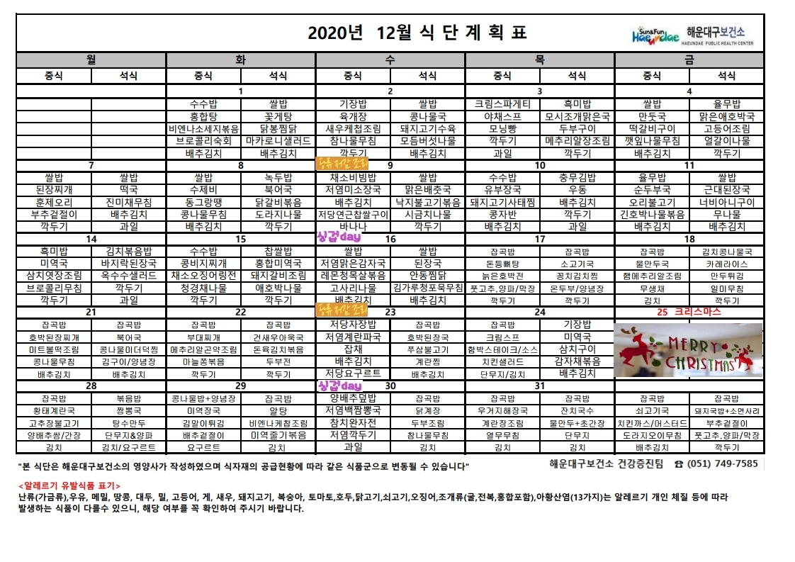 (영양) 2020년 12월 무료급식 식단표 및 영양정보지