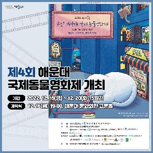 제4회 부산 해운대 국제 동물 영화제 개체
기간 : 2022.12.16(금)~12.20(화) 5일간
개막식 : 12.16(금) 19:00, 해운대 문화회관 고운홀